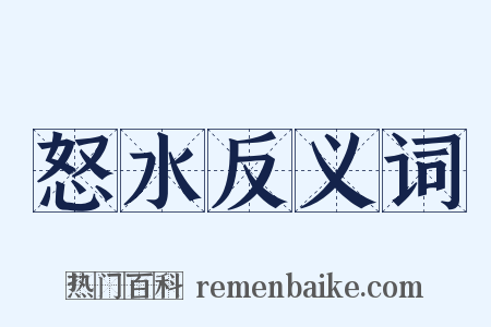 怒水反义词是什么意思的图片